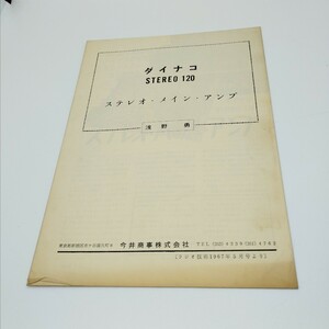 送料120円 dynaco ダイナコ アンプ STEREO-120 小冊子 浅野勇 ラジオ技術1967年5月号より