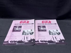 ▽Ca右303▼80 広告 チラシ 23枚まとめ 黒澤明監督作品 影武者 オリジナル・サウンドトラック盤 東方配給 コロムビアレコード 昭和レトロ