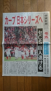 カープ 号外 中国新聞 2018.10.19 広島東洋カープ carp セリーグ CS クライマックスシリーズ 日本シリーズ 広島 新井 田中 菊池 丸 鈴木