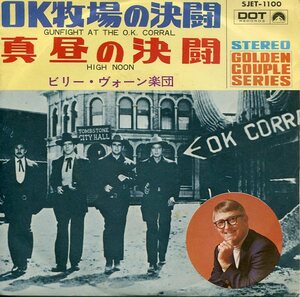 即買　EP盤　ビリー・ヴォーン楽団：Billy Vaughn　ＯＫ牧場の決闘／真昼の決闘　西部劇