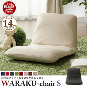 リクライニング座椅子 ベージュ WARAKU [S] 日本製 座椅子 フロアチェア 1人用 ローチェア リラックスチェア 送料無料 M5-MGKST1071BE