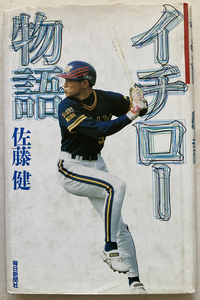 イチロー物語 佐藤健