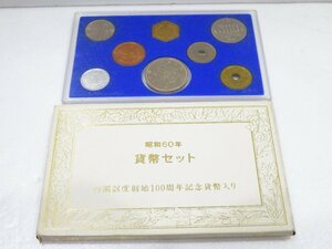 【76】 貨幣セット 昭和60年 1985年 内閣制度創始100周年記念貨幣入り 収集家放出品 現状品