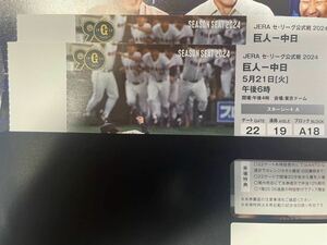 日本生命セ・パ交流戦 2024 @東京ドーム　巨人 vs 中日　5/21(火)