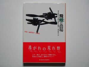 ジェレミー・ドロンフィールド　飛蝗の農場　越前敏弥・訳　創元推理文庫