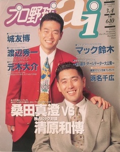 △△プロ野球ai 1995年3・4月号 桑田真澄vs清原和博