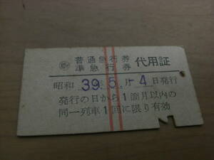 職 普通急行券　準急行券　代用証　昭和39年5月4日発行　仙台鉄道管理局長発行