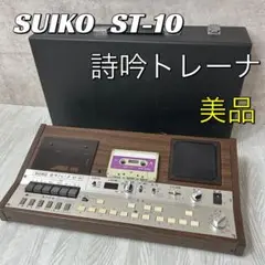 【中古美品】SUIKO ST-10 詩吟トレーナー 水光
