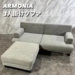 ARMONIA 3人掛けソファ 幅200 ファブリック 家具 T037