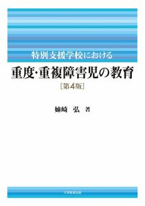 [A12292060]特別支援学校における重度・重複障害児の教育 第4版