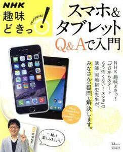 趣味どきっ！スマホ＆タブレット　Ｑ＆Ａで入門 ＴＪＭＯＯＫ／岡嶋裕史