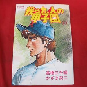 ●●「我ら九人の甲子園」 第10巻●高橋三千綱/かざま鋭二　双葉社