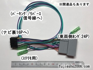 AVIC-ZH9900 AVIC-ZH9000　AVIC-MRZ09(カロッツェリア)16P用　ホンダ24Pダイレクト電源コード(RD-N001改トヨタ10P6P5P対応可:オプション)