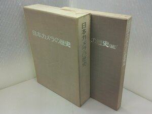 日本カメラの歴史　正 2冊組、続 1冊　計全3冊セット　