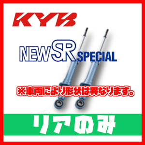 カヤバ KYB NEW SR SPECIAL リア R2 RC1/2 03/12～ NST5359R/NST5359L