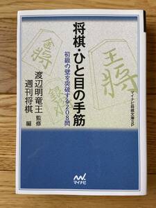 将棋・ひと目の手筋 初級の壁を突破する208問 / 渡辺明 竜王 / 週間将棋 / マイナビ将棋文庫SP