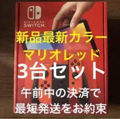 即発送 Nintendo Switch 有機ELモデル マリオレッド 新品 3台