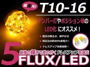 LED ポジション球 レガシィ ツーリングワゴン BH系 スモールランプ T16 アンバー オレンジ T10 5連 FLUX LEDバルブ ウェッジ球 2個