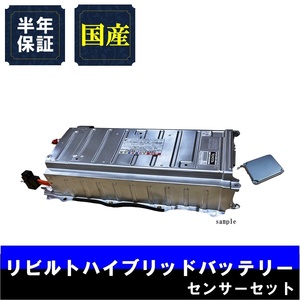 納期1-2日 6ヵ月保証 リビルトハイブリッドバッテリー ボルテージセンサー付 レクサス LS600H LEXUS UVF46前期 G9510-50010