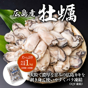 【濃厚な甘み☆】　Lサイズ (35～45粒)( 牡蠣 カキ かき ) 広島県産 約1kg 加熱用 業務用 メガ盛り