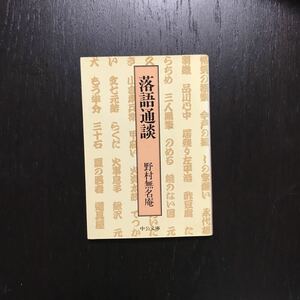 落語通談/野村無名庵☆伝統芸能 文化 古典 噺家 高座 寄席 庶民 社会 生活 随筆 話芸 評論 軽妙洒脱 文学 文芸 時代 藤井宗哲