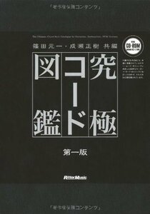 【中古】 究極コード図鑑 (CD-ROM付き)