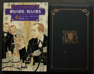 緋色の研究／四人の署名　コナン・ドイル著　巻末エッセイ:ホームズの人物像－ヒュー・グリーン／ホームズの到来－グレアム・グリーン