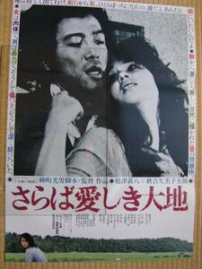 映画ポスター 「さらば愛しき大地」 根津甚八・秋吉久美子 1982