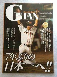 G FAN No.5 2009 OCT 松本哲也 小笠原道大 仲澤広基★巨人