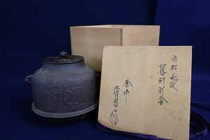 ★042456 釜師 佐藤清光 浜松地紋 真形羽釜 共箱 茶道具 ★