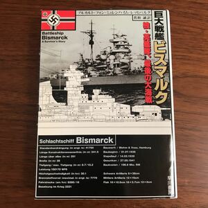 【送料無料】巨大戦艦ビスマルク　独・英艦隊、最後の大海戦　早川書房　文庫
