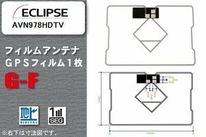 GPS一体型フィルムアンテナ 1枚 高感度 ワンセグ フルセグ 地デジ イクリプス ECLIPSE 用 AVN978HDTV