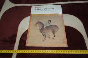 rarebookkyoto I521　小林中コレクション寄贈展覧会目録　室町水墨画　　根津美術館　1981年　写真が歴史である