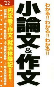 わかる！！わかる！！わかる！！小論文＆作文(’２２)／阪東恭一(著者)