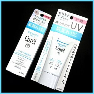 §★Curel(キュレル)☆潤浸保湿 UVエッセンス☆潤浸保湿 ベースクリーム☆UVケア☆日焼け対策☆計2点