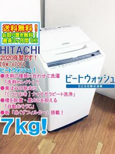 ★送料無料★2020年製★極上超美品 中古★日立 7kg[つけおき]ナイアガラ ビート洗浄!!「洗剤セレクト」搭載 洗濯機【BW-V70F-W】D5JP