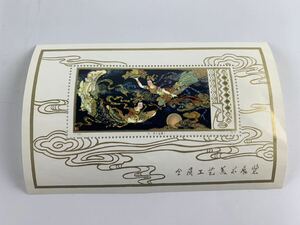 1000円~●★中国切手★小型シート T29 1978年 工藝美術 中国人民郵政 コレクション★okoy2656355-104★ot5585