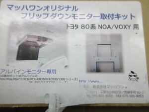 ◆ 80系 ノア ヴォクシー NOAH VOXY フリップダウンモニター取付キット アルパイン専用 マッハワンオリジナル KTA10-80VONOEQ
