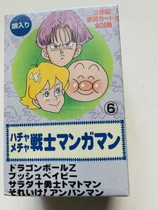 ［昭和レトロ］ハチャメチャ戦士マンガマン　3巻組全24曲唄入り　ドラゴンボールZ他　＜未使用＞