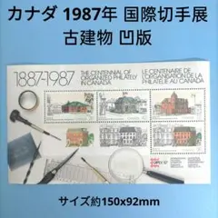 2639 外国切手 カナダ 1987年 国際切手展 古建物 凹版 シート 未使用