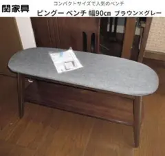 関家具　ピングー　ダイニングベンチ　長椅子　玄関椅子