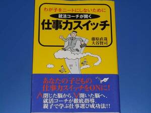 仕事力スイッチ わが子をニートにしないために 就活コーチが開く★藤原 直哉★大谷　賢司★万来舎★