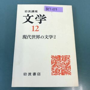 B07-054 岩波講座 文学 12 現代世界の文学 2 岩波書店