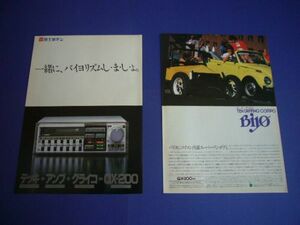 富士通テン バイヨ QX-200 広告 Biyo コンポ　検：QX200 ポスター カタログ