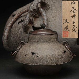 ES432 【釜師 十二代 堀政晴 作】古矢命尾垂釜 高18.5cm 重2.4kg 釜環付 水漏無 共箱附・炉釜・茶湯釜・鉄釜 茶道具