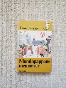 1969年 スウェーデン語 原作改訂版 トーベ・ヤンソン『ムーミンパパの思い出』