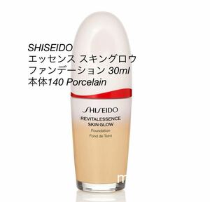 新品 SHISEIDO エッセンス スキングロウ ファンデーション 140 Porcelain 本体 30ml 正規品保証