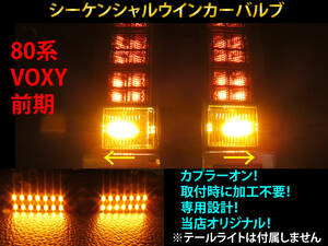 80系 ヴォクシー 前期 シーケンシャル ウインカー LED バルブ 2個セット☆ 流れるウインカー テールライト用 VOXY カスタム