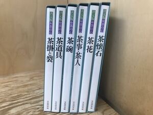 mE 140 決定版 お茶の心 6冊 セット 家庭画報編 茶道具 /茶懐石 /茶掛と裂 /茶事・茶入/茶花/茶碗 大型本 ※難あり、現状品