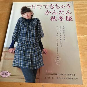 一日でできちゃうかんたん秋冬服　実物大の型紙付き　S M L LLの4サイズが作れます　秋冬のおしゃれ服。